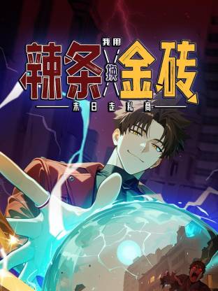 末日走私商：我用辣條換金磚