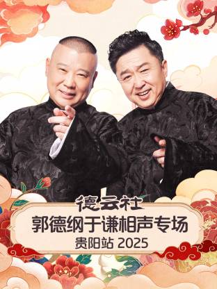 德云社郭德綱于謙相聲專場貴陽站 2025(全集)