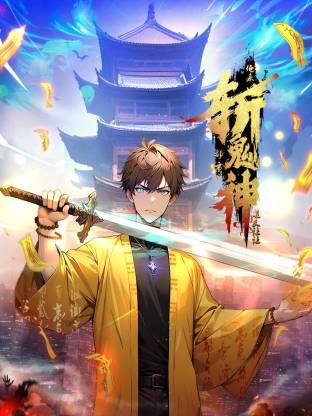 道友讓讓：俺來都市斬鬼神