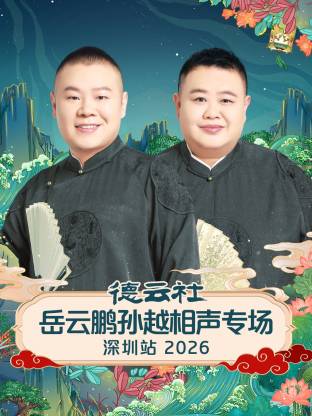 德云社岳云鵬孫越相聲專場深圳站 2026(全集)