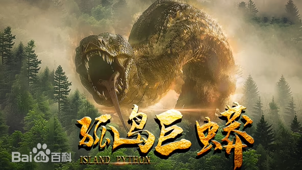 孤島巨蟒