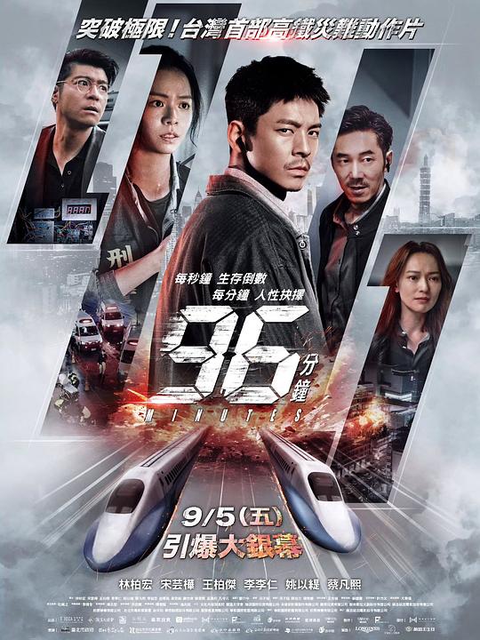 96分鐘：列車爆炸案