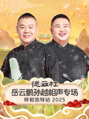 德云社岳云鵬孫越相聲專場呼和浩特站 2025(全集)