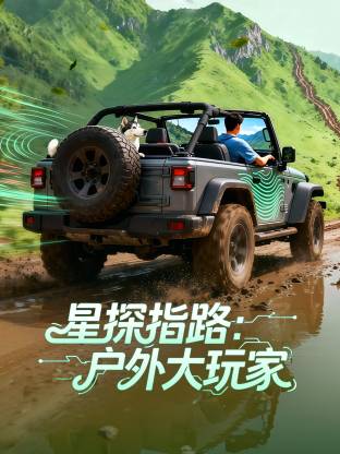 星探指路：戶外大玩家