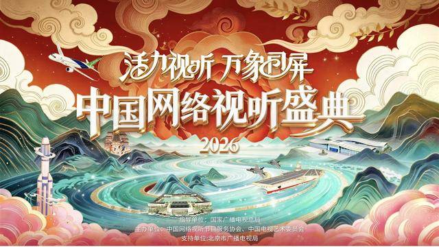2026中國網(wǎng)絡(luò)視聽盛典