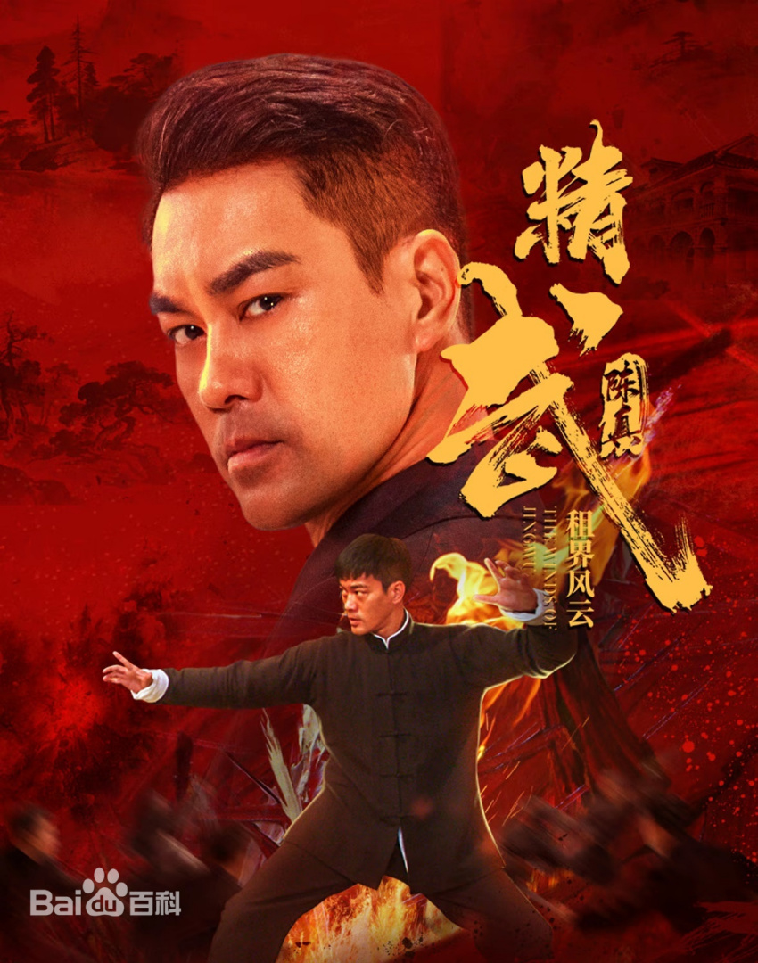 精武陳真：租界風(fēng)云