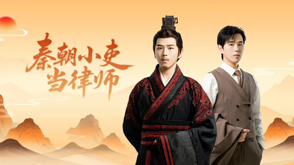 秦朝小吏當(dāng)律師(全集)