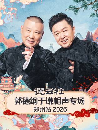 德云社郭德綱于謙相聲專場鄭州站 2026(全集)