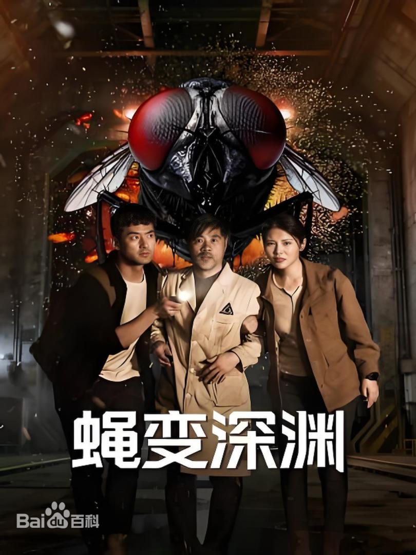 蠅變深淵