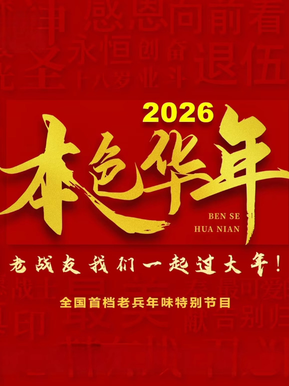 2026本色華年全國首檔老兵年味特別節(jié)目