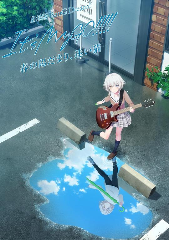 迷途之子!!!!!劇場版前篇：春暖向陽，迷星之貓