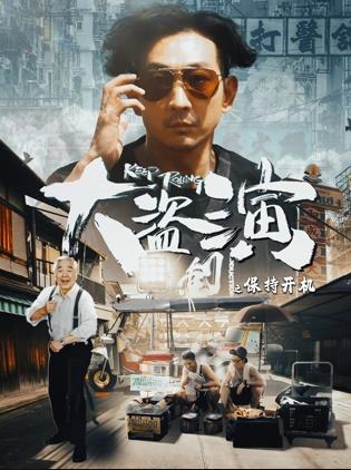 大盜演之保持開(kāi)機(jī)粵語(yǔ)