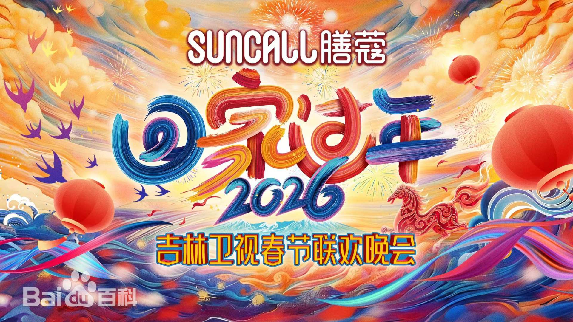 吉林衛(wèi)視春節(jié)聯(lián)歡晚會2026