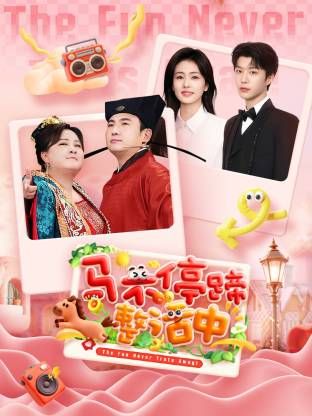 馬不停蹄整活中