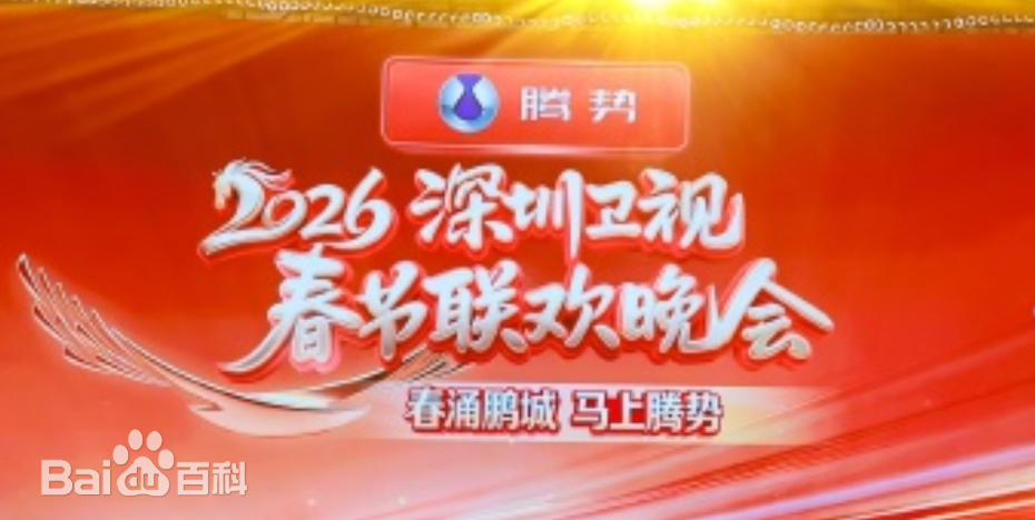 深圳衛(wèi)視春節(jié)聯(lián)歡晚會(huì)2026