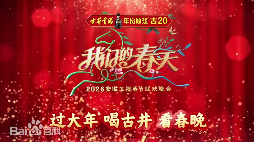 安徽衛(wèi)視春節(jié)聯(lián)歡晚會2026