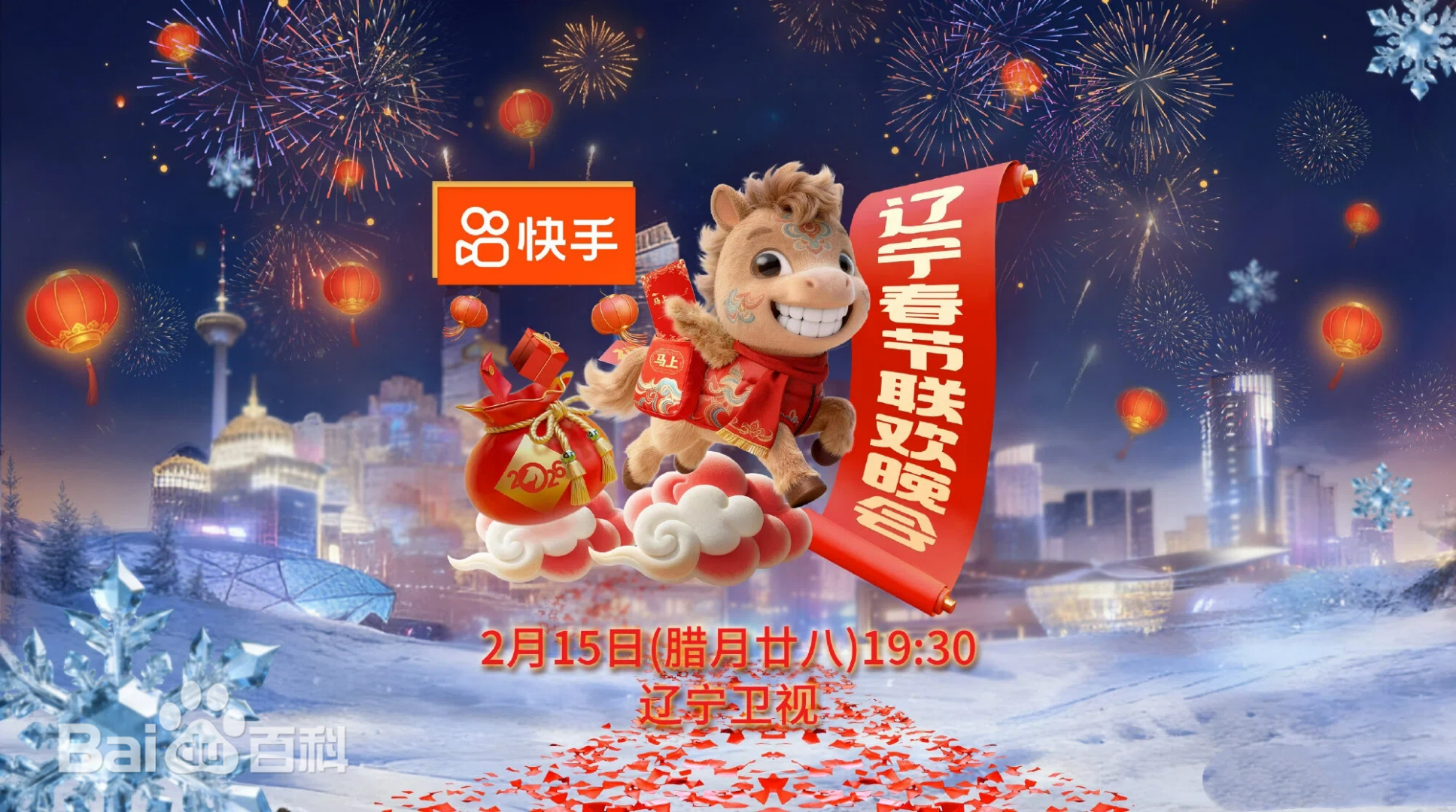 遼寧春節(jié)聯(lián)歡晚會(huì)2026