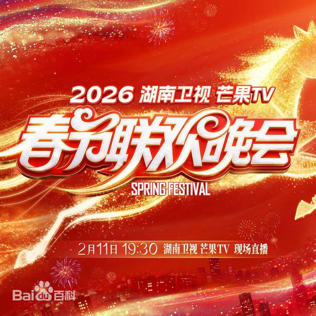 2026湖南衛(wèi)視芒果TV春節(jié)聯(lián)歡晚會(huì)
