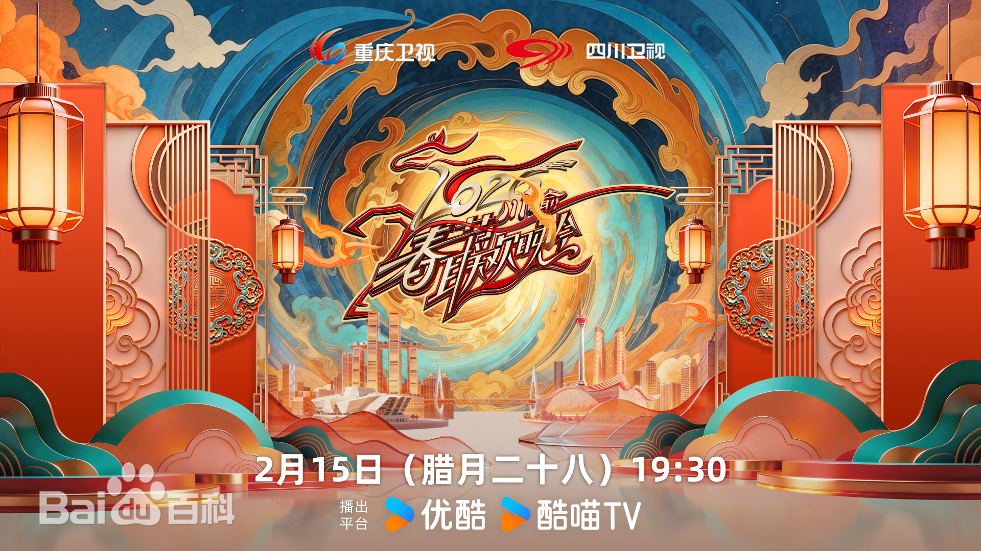 川渝春節(jié)聯(lián)歡晚會2026