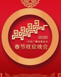 2026中央廣播電視總臺(tái)春節(jié)聯(lián)歡晚會(huì)