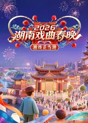 湖南戲曲春晚2026