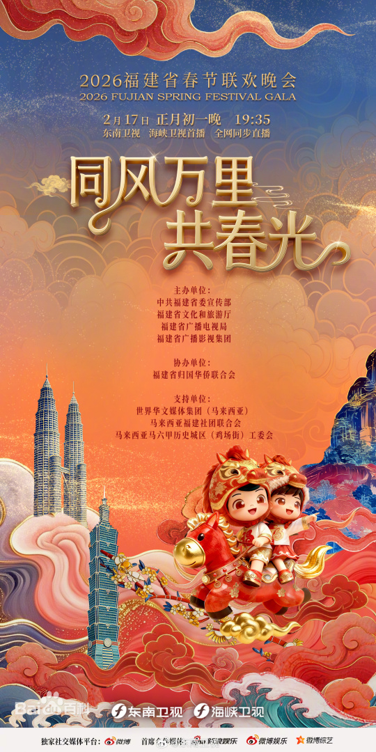 福建省春節(jié)聯(lián)歡晚會2026