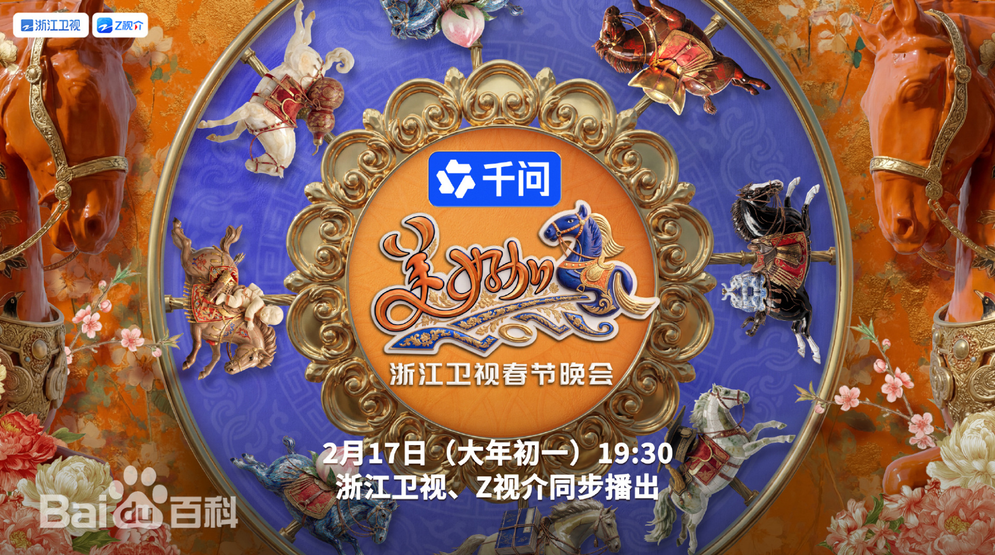 “美好加馬”浙江衛(wèi)視2026春節(jié)聯(lián)歡晚會