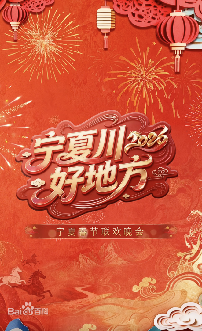 寧夏衛(wèi)視春節(jié)聯(lián)歡晚會(huì)2026