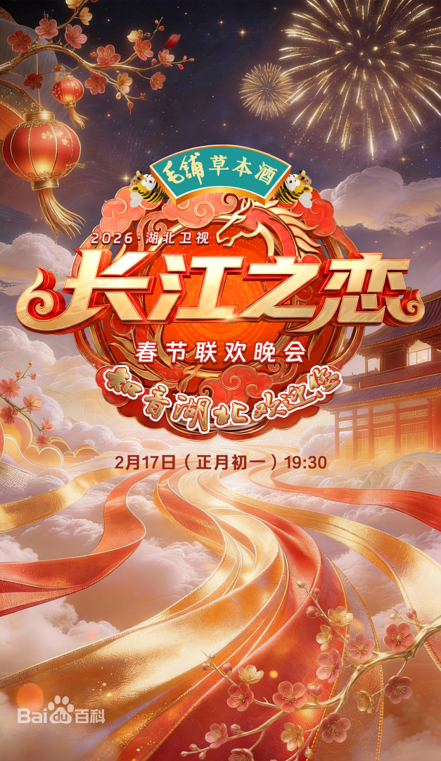 湖北衛(wèi)視春節(jié)聯(lián)歡晚會2026