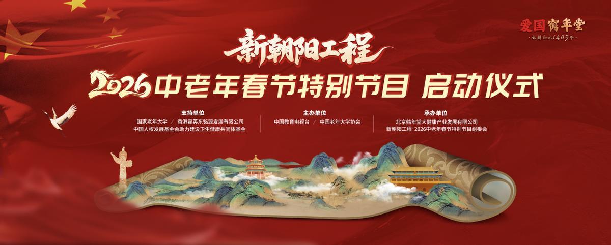 新朝陽工程2026中老年春節(jié)特別節(jié)目