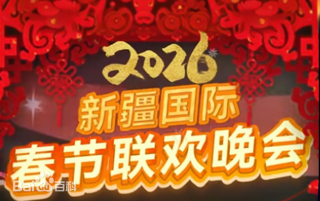 2026年新疆國際春節(jié)聯(lián)歡晚會