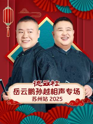 德云社岳云鵬孫越相聲專場蘇州站 2025(全集)