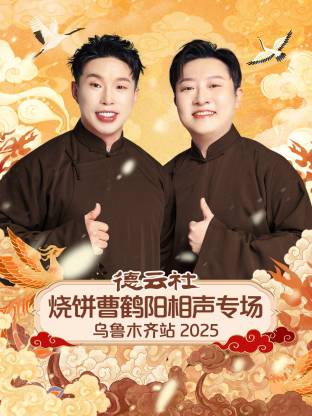 德云社燒餅曹鶴陽(yáng)相聲專場(chǎng)烏魯木齊站 2025(全集)