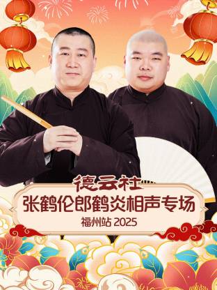 德云社張鶴倫郎鶴炎相聲專場(chǎng)福州站 2025(全集)
