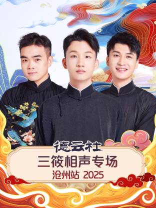 德云社三筱相聲專場滄州站 2025(全集)