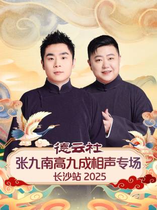 德云社張九南高九成相聲專場長沙站 2025(全集)