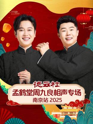 德云社孟鶴堂周九良相聲專場南京站 2025(全集)