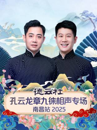 德云社孔云龍章九徠相聲專場南昌站 2025(全集)