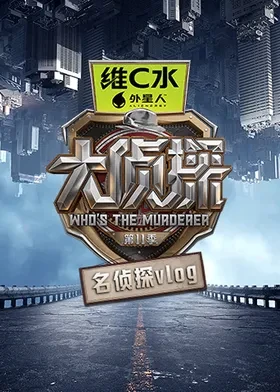 大偵探第十一季名偵探vlog