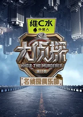 名偵探俱樂部第十一季