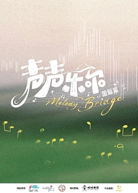 聲聲樂爾 國際篇