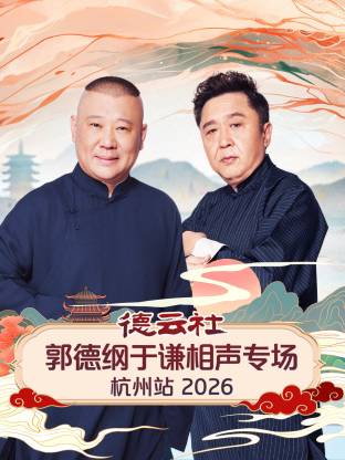 德云社郭德綱于謙相聲專場(chǎng)杭州站 2026(全集)