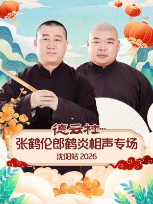 德云社張鶴倫郎鶴炎相聲專場沈陽站 2026(全集)