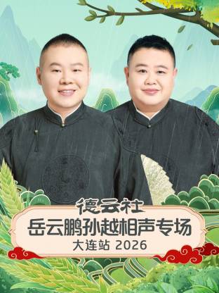 德云社岳云鵬孫越相聲專場大連站 2026(全集)